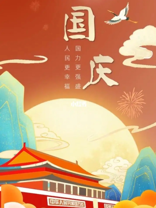 国庆快乐.png
